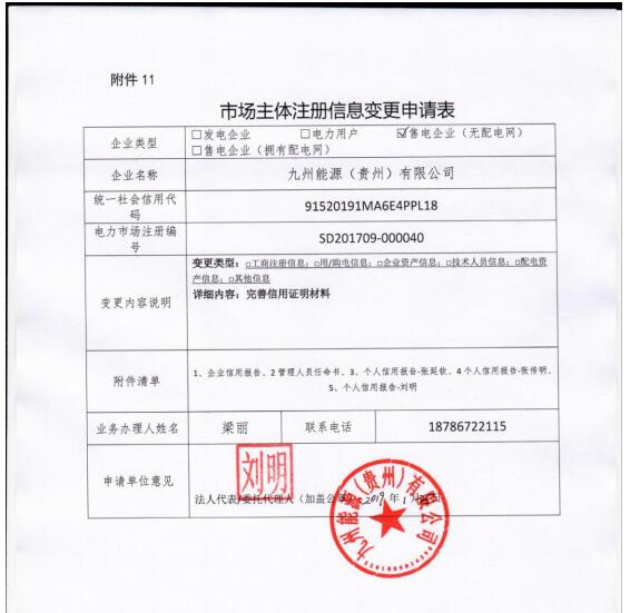 贵州公示九州能源（贵州）有限公司等3家市场主体注册信息变更申请