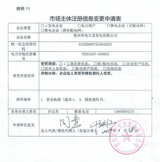 贵州公示九州能源（贵州）有限公司等3家市场主体注册信息变更申请