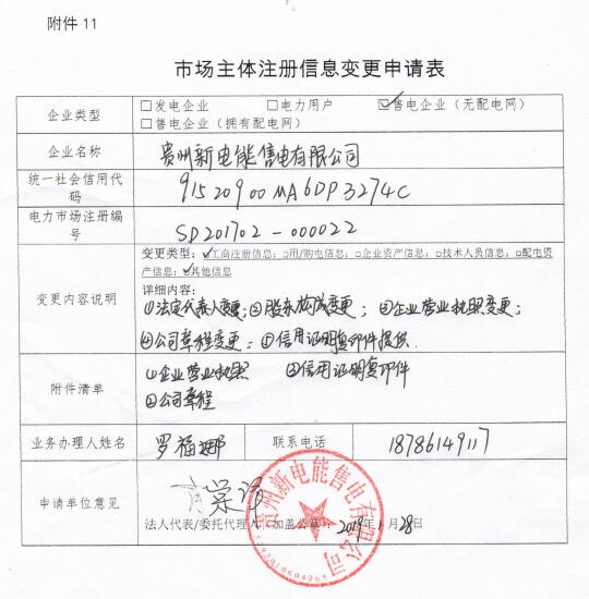 贵州公示九州能源（贵州）有限公司等3家市场主体注册信息变更申请