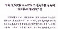 青海2019年1月售电公司注册备案情况:新注册16家累计217家