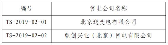 首都电力交易中心公示第八批2家涉及北京业务售电公司