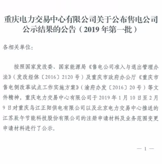 重庆新增2019年第一批2家售电公司（1家为北京推送