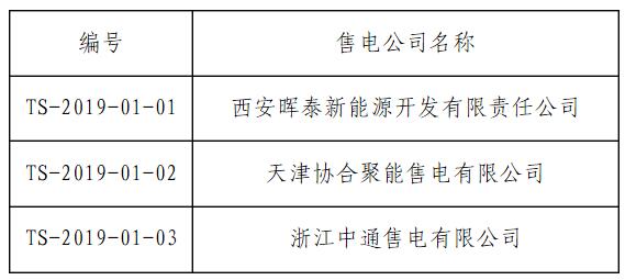 首都电力交易中心新增3家售电公司