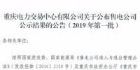重庆新增2019年第一批2家售电公司(1家为北京推送