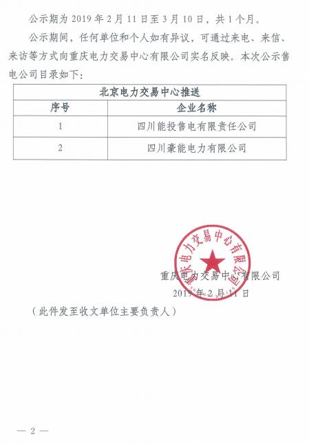 重庆公示北京推送的2家售电公司（2019年第二批）