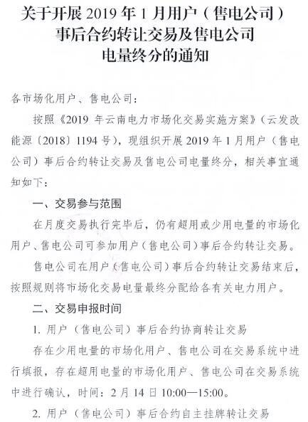 云南开展2019年1月用户（售电公司）事后合约转让交易及售电公司电量终分