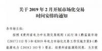 贵州2019年2月市场化交易时间安排：月度双边协商交易2月13日起申报
