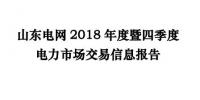 山东电网2018年度暨四季度<font color=