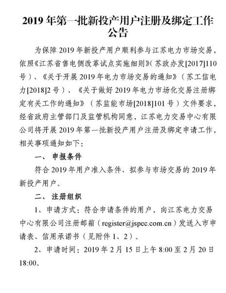 江苏2019年第一批新投产用户注册及绑定：注册申请2月20日截止