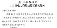 山东2019年2月份电力直接交易结算工作2月17日展开