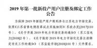 江苏2019年第一批新投产用户注册及绑定：注册申请2月20日截止