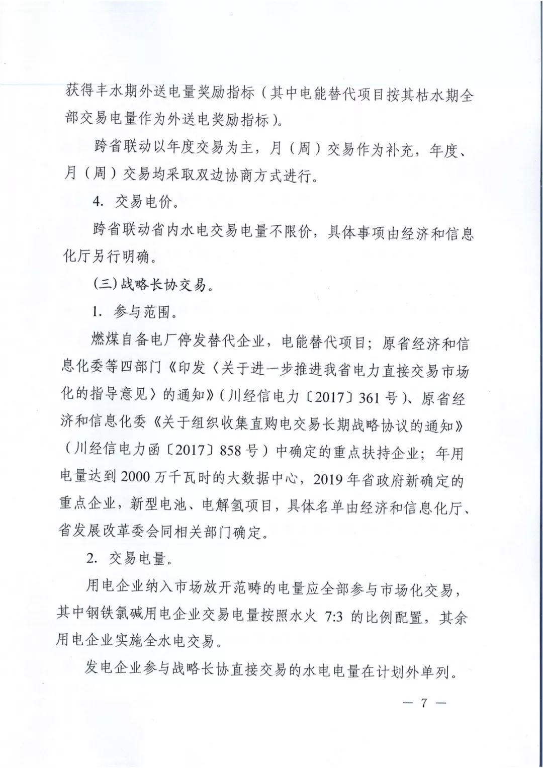 专变工业用户全面放开！四川省2019年省内电力市场化交易实施方案印发