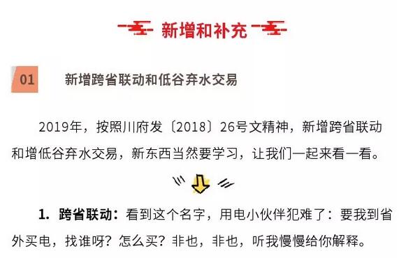 解读四川省2019年省内电力市场化交易实施方案