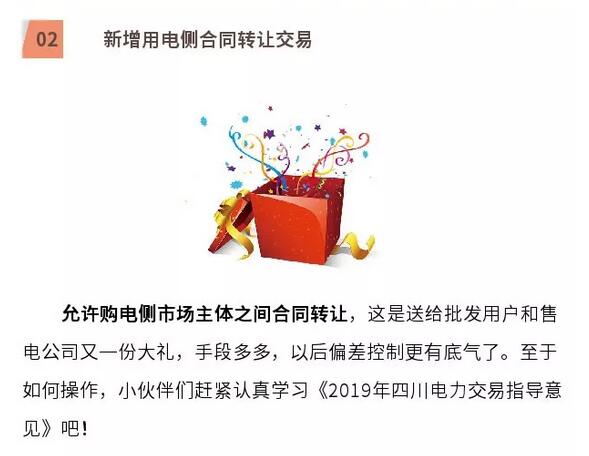 解读四川省2019年省内电力市场化交易实施方案