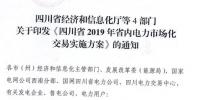 专变工业用户全面放开！四川省2019年省内<font color=
