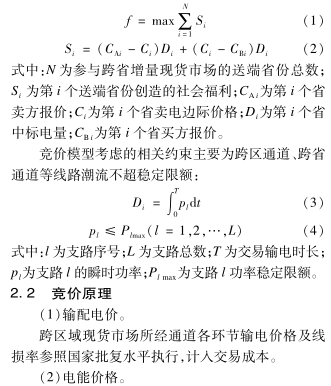 跨区域省间可再生能源增量现货市场设计与实践