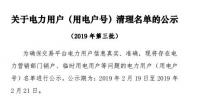 河南公示62家电力用户(用电户号)清理名单(第三批)