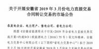  安徽2019年3月电力直接交易合同转让交易（附售电公司最大可受让电量