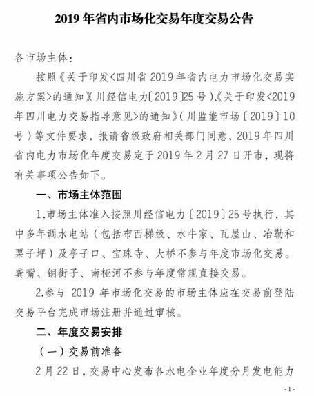 四川2019年省内市场化年度交易2月27日开市！你需要知道这些