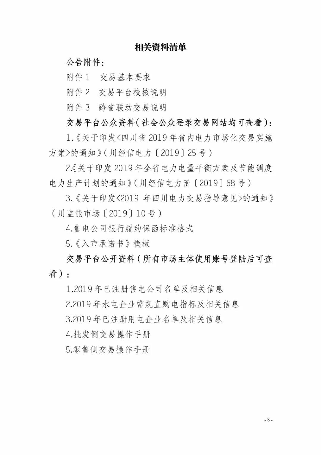 四川2019年省内市场化年度交易2月27日开市！你需要知道这些