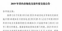 四川2019年省内市场化年度交易2月27日开市！你需要知道这些