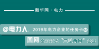 2019年电力企业的任务卡｜国网全力打造“三型两网”企业