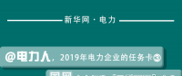 2019年电力企业的任务卡｜国网全力打造“三型两网”企业