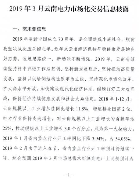 云南2019年03月电力市场化交易信息披露：省内市场可竞价电量72亿千瓦时
