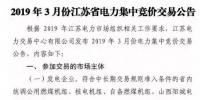 江苏2019年3月份江苏省电力集中竞价交易（附购电方申报需量）