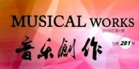 《音乐创作》(月刊)--中国北京音乐家协会
