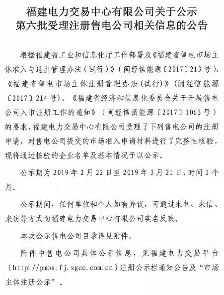 福建公示第六批1家售电公司