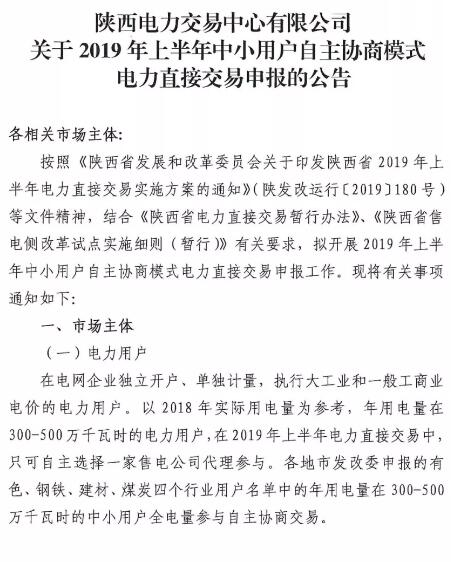 陕西2019上半年中小用户自主协商模式电力直接交易申报3月1日截止