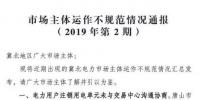 冀北电力市场主体运作不规范情况通报(2019年第2期)