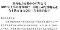 陕西2019上半年电力用户、售电公司与发电企业自主协商直接交易工作安排提示