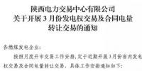 陕西3月发电权交易及合同电量转让交易：采用双边协商方式开展