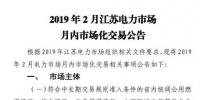 江苏电力交易中心2019年2月电力市场月内市场化交易2月25日申报