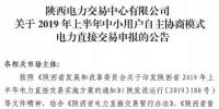 陕西2019上半年中小用户自主协商模式电力直接交易申报3月1日截止