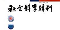 社会科学辑刊