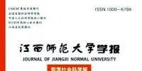 江西师范大学学报