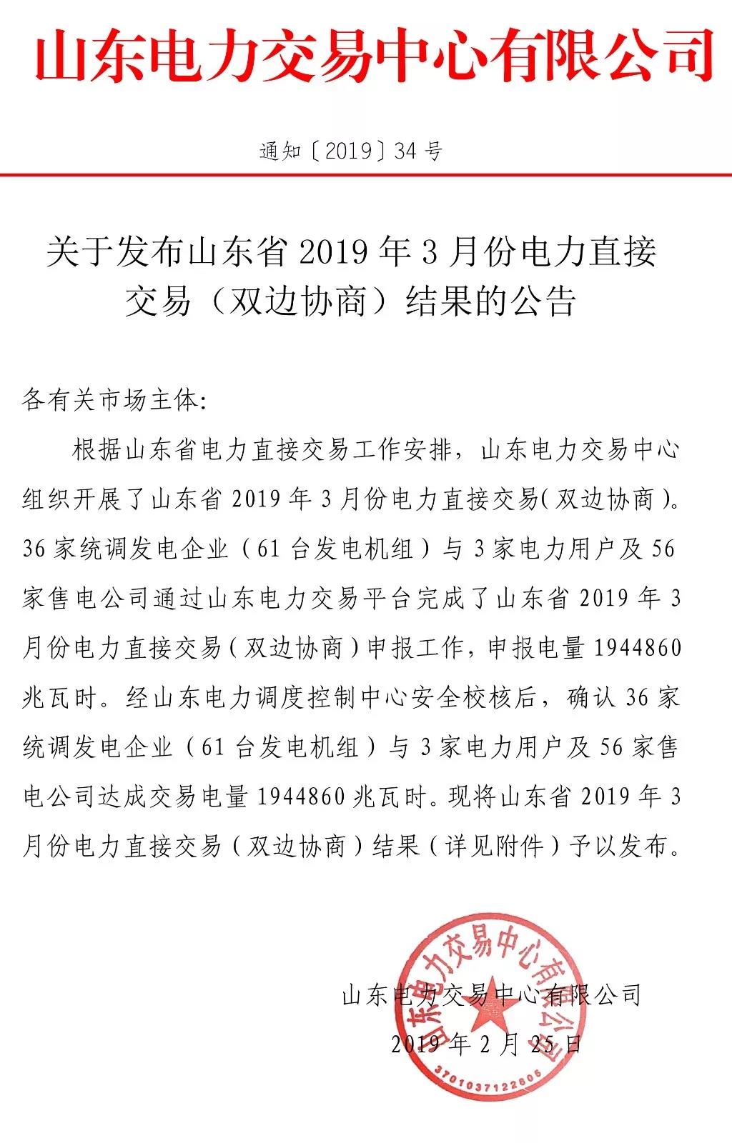  山东省2019年3月份电力直接交易（双边协商）结果：交易电量1944860兆瓦时