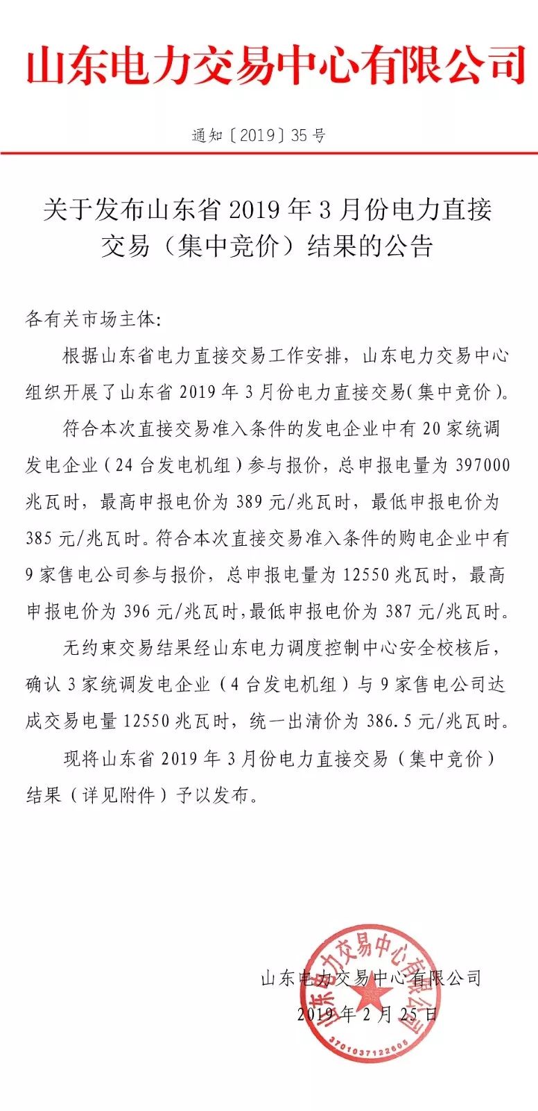 山东省2019年3月份电力直接交易（集中竞价）结果：统一出清价386.5元/兆瓦时