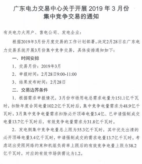 广东2019年3月集中竞争交易：电量需求31.8亿千瓦时