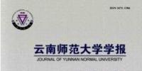 云南师范大学学报【南大核心北大核心】