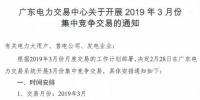 广东2019年3月集中竞争交易:电量需求31.8亿千瓦时