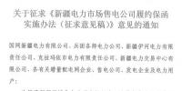 额度不低于售电公司资产总额的10% 新疆电力市场售电公司履约保函实施办法征意见