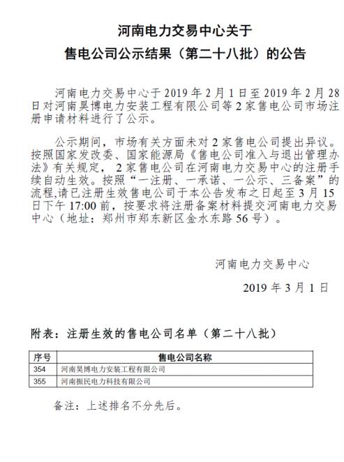 河南新增第二十八批2家售电公司