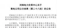河南新增第二十八批2家售电公司