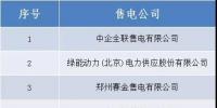 山西新增北京推送的中企全联售电有限公司等10家售电公司