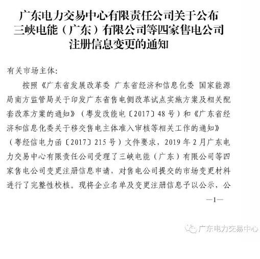 广东公示申请注册信息变更的三峡电能（广东）有限公司等4家售电公司