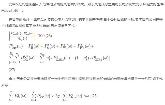 新电改背景下售电公司的购售电策略及风险评估